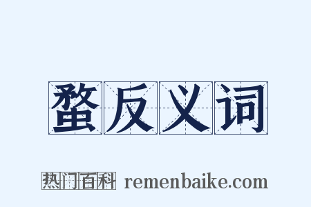 蝥反义词是什么意思的图片